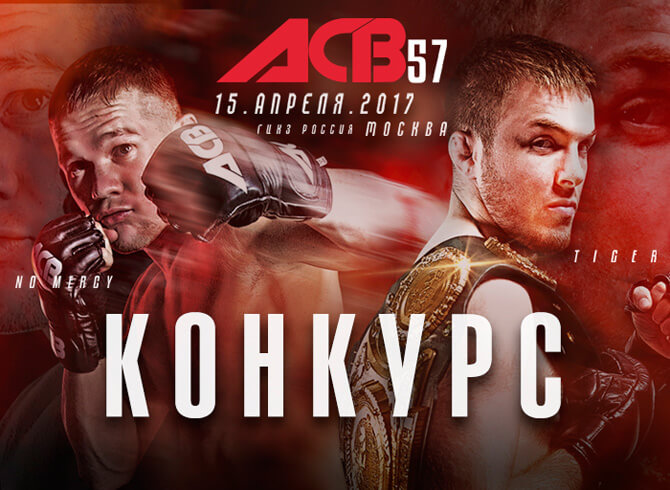 ACB57 - Конкурс